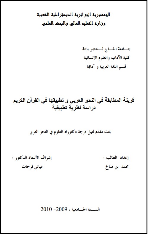 قرينة المطابقة في النحو العربي وتطبيقها في القرآن الكريم دراسة نظرية تطبيقية