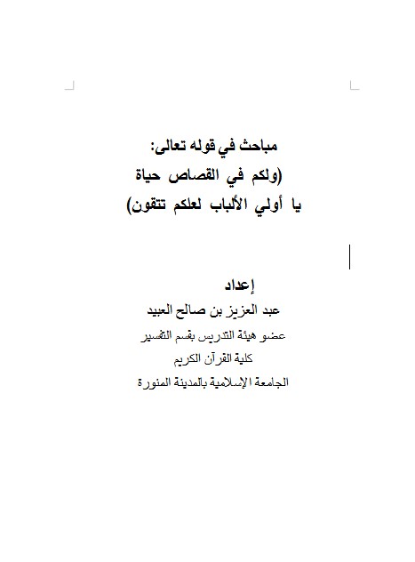 مباحث في قوله تعالى:(ولكم في القصاص حياة يا أولي الألباب لعلكم تتقون)