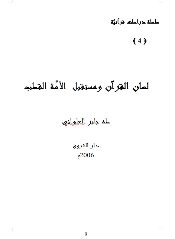 لسان القرآن ومستقبل  الأمَّة القطب