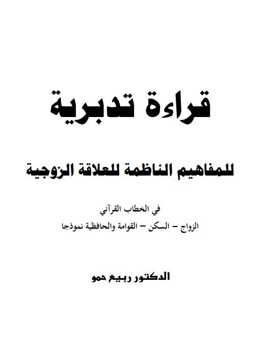 قراءة تدبرية للمفاهيم الناظمة للعلاقة الزوجية في الخطاب القرآني