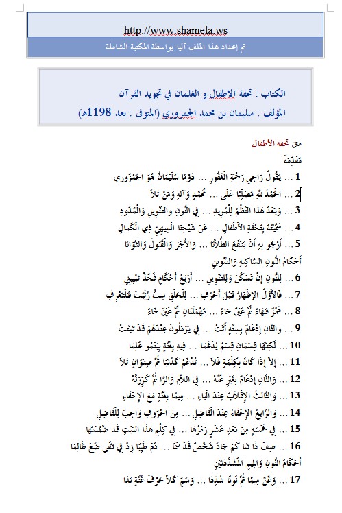 تحفة الاطفال و الغلمان في تجويد القرآن