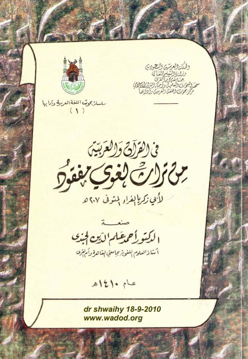 في القرآن والعربية من تراث لغوي مفقود لأبي زكريا الفراء