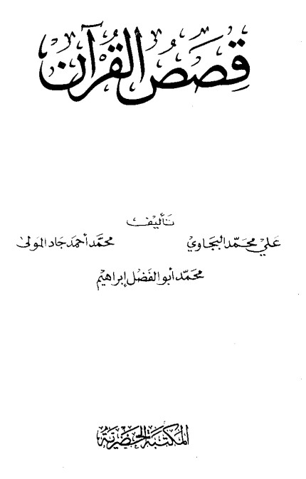 قصص القرآن –  البجاوي وآخرون