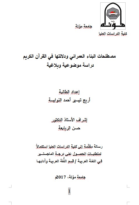 مصطلحات البناء العمراني ودلالتها في القرآن الكريم دراسة موضوعية وبلاغية