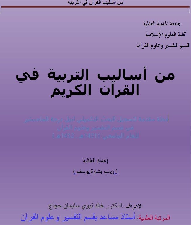 من أساليب التربية في القرآن الكريم – وورد