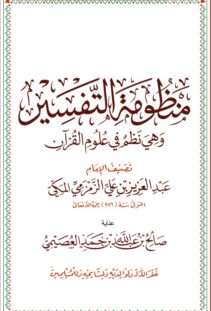 منظومة التفسير وهي نظم في علوم القران