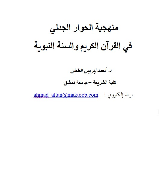 منهجية الحوار الجدلي في القرآن الكريم والسنة النبوية