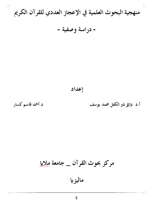 منهجية البحوث العلمية في الإعجاز العددي للقرآن الكريم – دراسة وصفية –