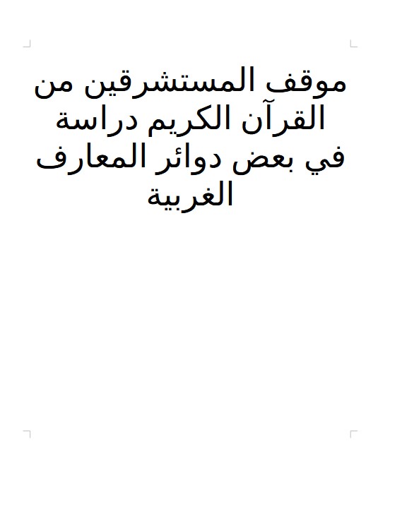 موقف المستشرقين من القرآن الكريم دراسة في بعض دوائر المعارف الغربية