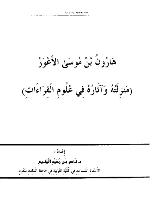 هارون بن موسى الأعور منزلته وآثاره في علم القراءات