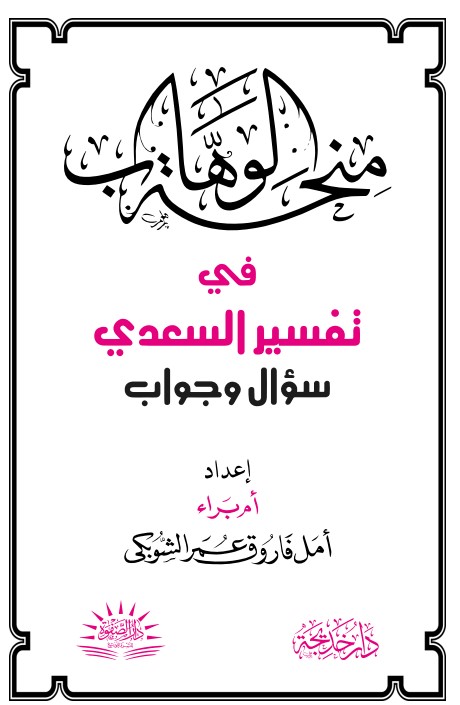 منحة الوهاب في تفسير السعدي سؤال وجواب