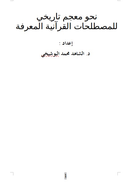 نحو معجم تاريخي  للمصطلحات القرآنية المعرفة