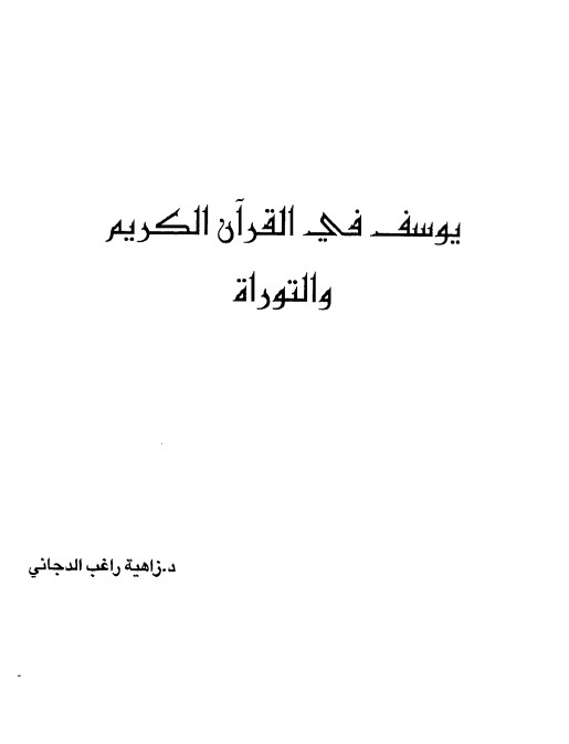 يوسف في القرآن الكريم و التوراة