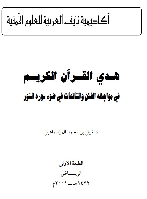 هدي القرآن الكريم في مواجهة الفتن والشائعات في ضوء سورة النور