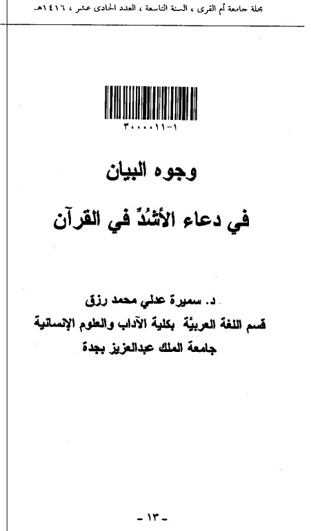 وجوه البيان في دعاء الاشد في القرآن