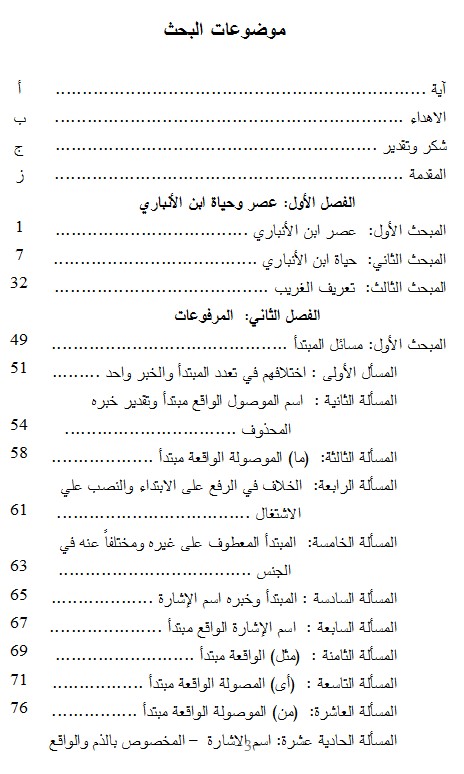 مسائل المرفوعات في كتاب البيان في غريب إعراب القرآن