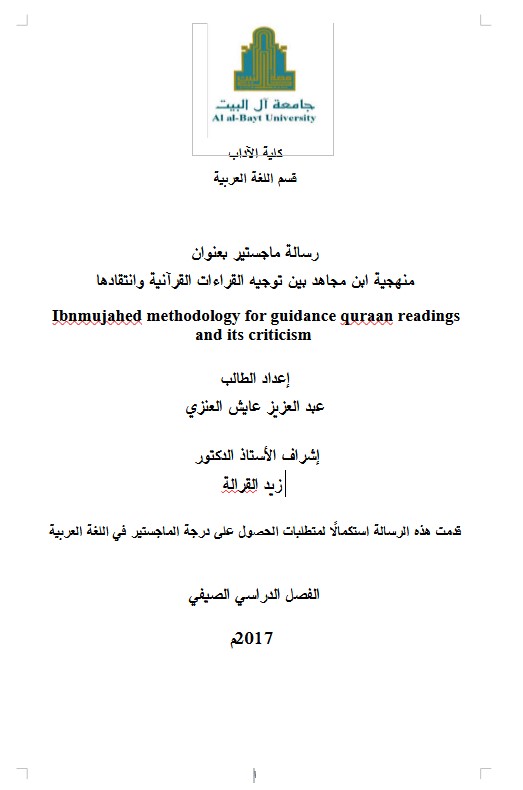 منهجية ابن مجاهد بين توجيه القراءات القرآنية وانتقادها