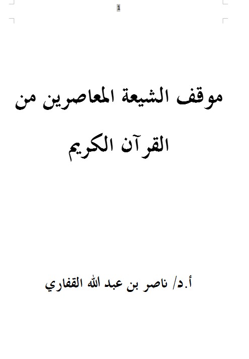 موقف الشيعة المعاصرين من القرآن الكريم