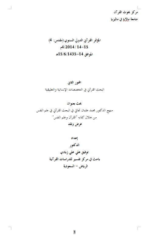 منهج الدكتور محمد عثمان نجاتي في البحث القرآني في علم النفس من خلال كتابه “القرآن وعلم النفس” عرض ونقد