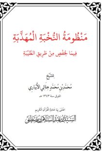 منظومة النخبة المهذبة فيما لحفص من طريق الطيبة