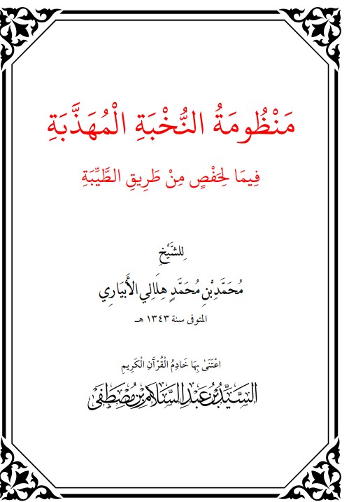 منظومة النخبة المهذبة فيما لحفص من طريق الطيبة