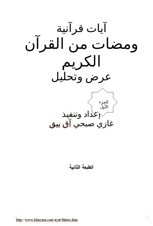 آيات قرآنية ومضات من القرآن الكريم عرض وتحليل