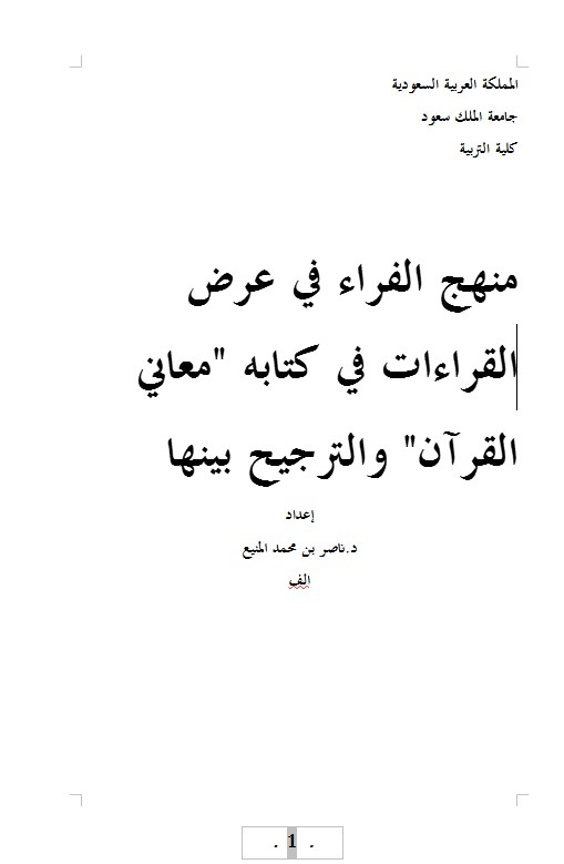 منهج الفراء في عرض القراءات في كتابه “معاني القرآن” والترجيح بينها