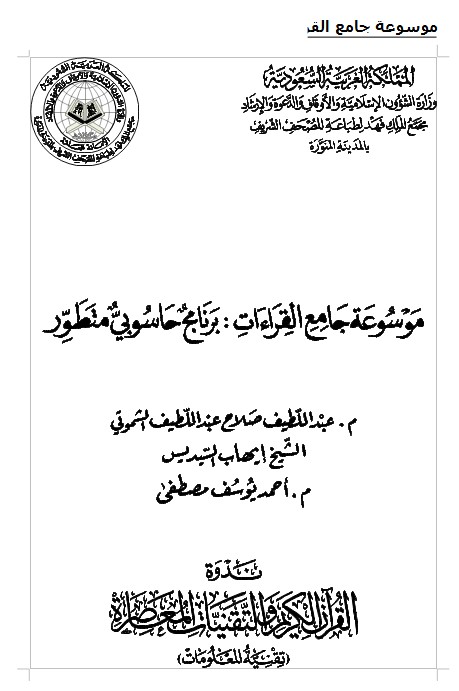 موسوعة جامع القراءات برنامج حاسوبي متطور