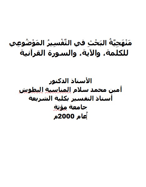 منهجية البحث في التفسير الموضوعي للكلمة، والآية، والسورة القرآنية