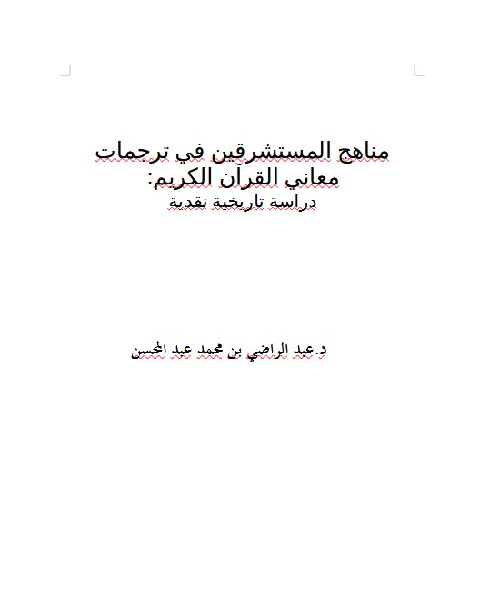 مناهج المستشرقين في ترجمات معاني القرآن الكريم: دراسة تاريخية نقدية