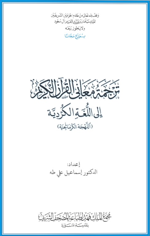 القرآن الكريم وترجمة معانيه إلى اللغة الكردية – اللهجة الكرمانجية