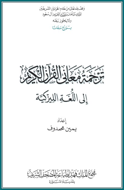 القرآن الكريم وترجمة معانيه إلى اللغة الليزكية