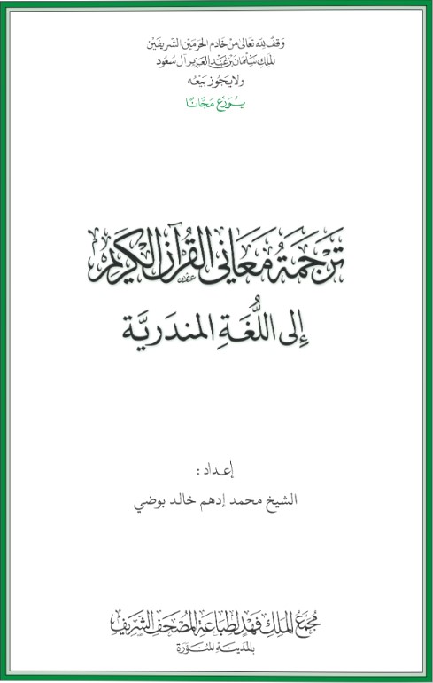 القرآن الكريم وترجمة معانيه إلى اللغة المندرية