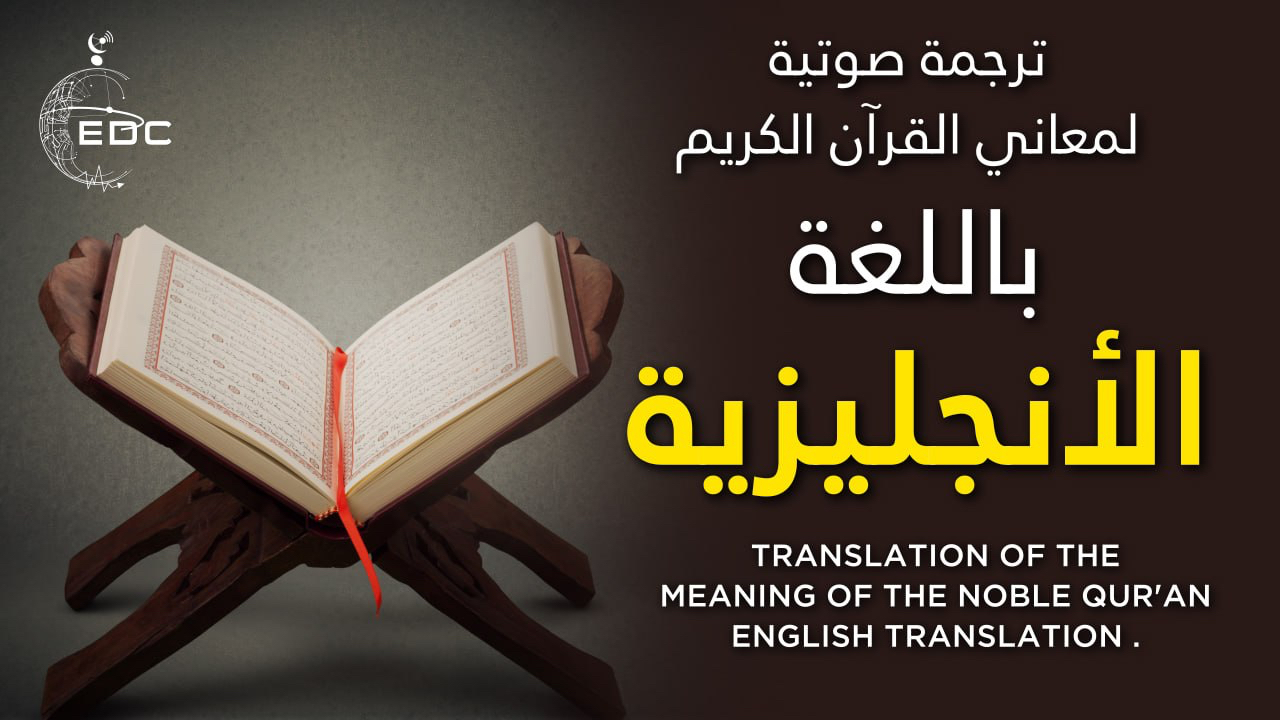 ترجمة معاني القرآن الكريم بالإنجليزية