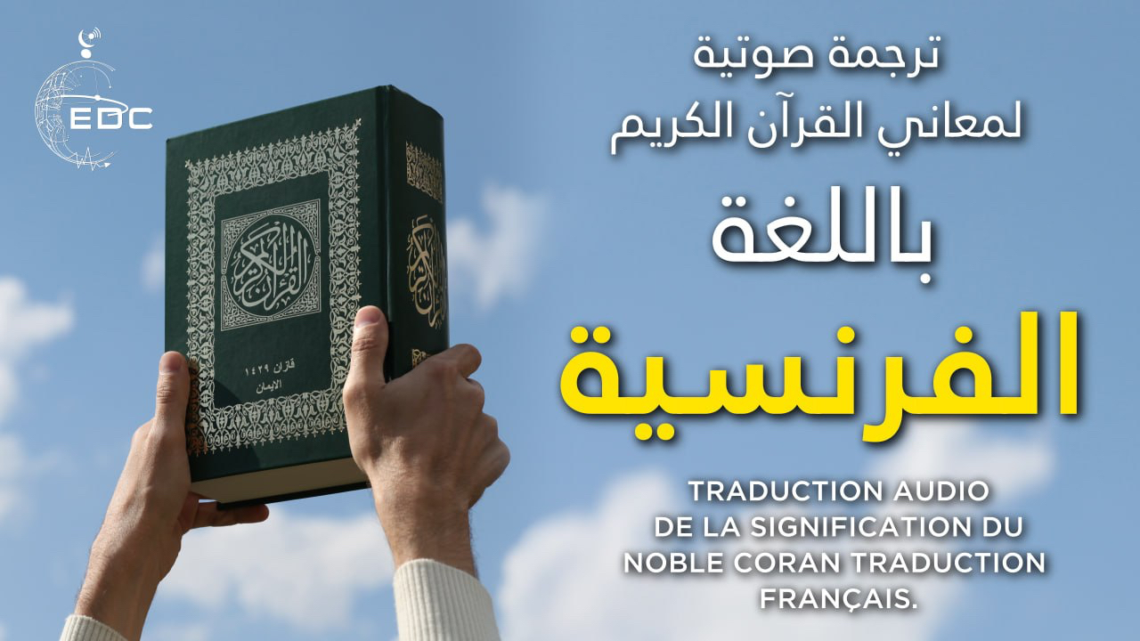 ترجمة معاني القرآن الكريم بالفرنسية