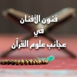 Funun al-Afnan fi `Ajaib `Ulum al-Quran