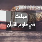 Mabahith fi Ulum al-Quran (Qur’an Sciences)