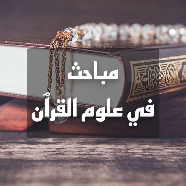 Mabahith Mabahith fi Ulum al-Quran